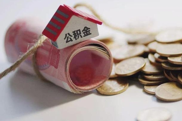 赣州孝感公积金代办提取（孝感2020年提取公积金政策）