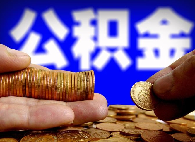 赣州北京住房公积金代办提取（北京住房公积金代办提取多久到账）